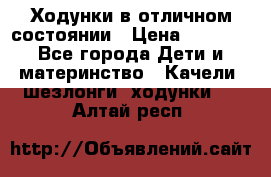 Ходунки в отличном состоянии › Цена ­ 1 000 - Все города Дети и материнство » Качели, шезлонги, ходунки   . Алтай респ.